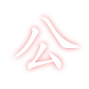 :mmm_gonggong: