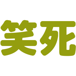 :xiaosi: