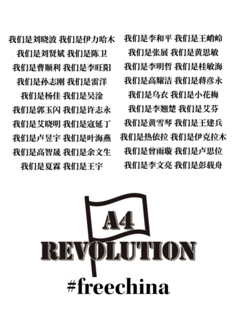 我们是刘晓波
我们是伊力哈木
我们是刘贤斌
我们是陈卫
我们是曹顺利
我们是李旺阳
我们是孙志刚
我们是雷洋
我们是杨佳
我们是吴淦
我们是郭玉闪
我们是许志永
我们是艾晓明
我们是寇延丁
我们是卢昱宇
我们是叶海燕
我们是高智晟
我们是余文生
我们是夏霖
我们是王宇
我们是李和平
我们是王峭岭
我们是张展
我们是黄思敏
我们是李明哲
我们是桂敏海
我们是高耀洁
我们是蒋彦永
我们是李文亮
我们是彭载舟