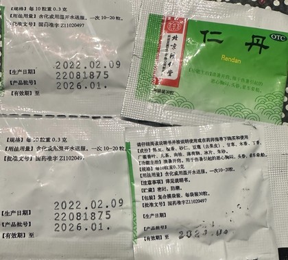 患者购买的仁丹