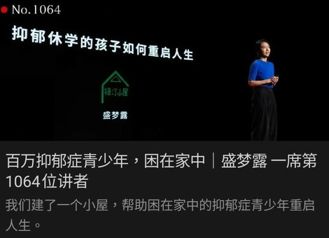 百万抑郁症青少年，困在家中｜盛梦露 一席第1064位讲者

我们建了一个小屋，帮助困在家中的抑郁症青少年重启人生。