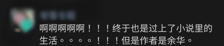啊啊啊啊啊啊！！！终于也是过上了小说里的生活。。。！！！但作者是余华