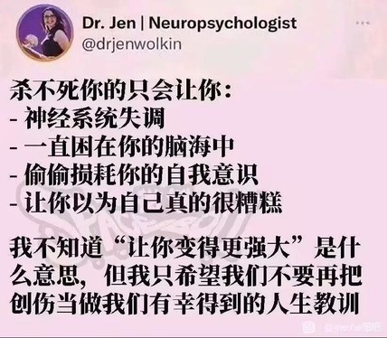 杀不死你的只会让你：
- 神经系统失调
- 一直困在你的脑海中
- 偷偷损耗你的自我意识
- 让你以为自己真的很糟糕
我不知道「让你变得更强大」是什么意思，但我只希望我们不要再把创伤当做我们有幸得到的人生教训