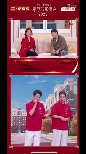 上半部分：兩位主持人坐在沙發上，正在對話，穿著紅色閃亮衣服和灰色外套，背景是溫馨的室內環境。此部分為春節聯歡晚會2025年內容。 	•	下半部分：為殘障群體提供的同步演出，表演者穿著紅色衣服在舞台上進行舞蹈表演，背景為城市景象，旨在為聽障或視障人士提供平等的體驗。