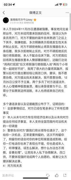本人于2024年11月25日遭遇被强暴，事发地河北省邢台市，对方未经同意来到我的住所，我误以为外卖员而开门，对方不要脸的装作自来熟进门之后上下其手，我嫌他脏，多次明确表示拒绝发生性关系并制止反抗，对方不顾拒绝制止将其生殖器在本人身后蹭，我多次拒绝制止反抗，对方不顾拒绝反抗强行将我摁倒，本人不配合往床下跑，对方把我拉回将其生殖器放置本人臀部腰部敲打，边敲打边说“鸡鸡打屁屁”后又将我强行摁倒插入说“再找个小哥哥一起呀好不好”，我用了很大的力量将其踹开，报警以后对方提出要给钱让我改口供，撤诉，我不愿意协商，对方提出找关系解决，我不愿意协商，12月25日公安不予立案，两个多月了对方逍遥法外，本人心理精神极度崩溃，难以承受侵害与不公，犯罪分子如果就这样逃脱，本人也将结束自己的生命。

多个通话录音以及证据截图公布于下，证明目的：
1：全部事情经过，对方已经在笔录承认了所有犯罪事实
2：本人从未与对方有任何经济往来以及从未向对方提出任何经济事宜，本人支持全国范围内司法机关的一切调查
3：警察告诉对方“跟我们局长领导也请示了，这个给你一次机会，正常是要拘留的，这次不拘留你了，拘留你的话会对你的单位和家庭造成影响，给你一打电话你也来了表现也不错，你也是成年人了，听得懂话，该怎么解决，想什么办法也不用教，妥善处理”。让其找本人私下协商解决，改口供，不要体现强奸说成两个人自愿的，或者让女方撤诉解决此事。
4：对方找关系