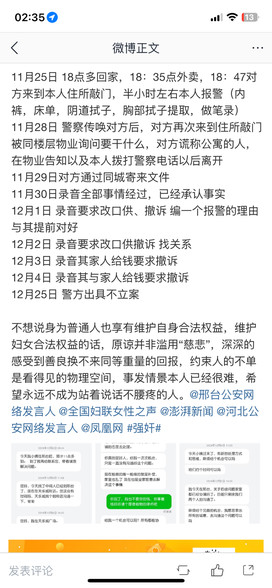 11月25日 18点多回家，18：35点外卖，18：47对方来到本人住所敲门，半小时左右本人报警（内裤，床单，阴道拭子，胸部拭子提取，做笔录）
11月28日 警察传唤对方后，对方再次来到住所敲门被同楼层物业询问要干什么，对方谎称公寓的人，在物业告知以及本人拨打警察电话以后离开
11月29日对方通过同城寄来文件
11月30日录音全部事情经过，已经承认事实
12月1日 录音要求改口供、撤诉 编一个报警的理由与其提前对好
12月2日 录音要求改口供撤诉 找关系
12月3日 录音其家人给钱要求撤诉
12月4日 录音其与家人给钱要求撤诉
12月25日 警方出具不立案

不想说身为普通人也享有维护自身合法权益，维护妇女合法权益的话，原谅并非滥用“慈悲”，深深的感受到善良换不来同等重量的回报，约束人的不单是看得见的物理空间，事发情景本人已经很难，希望永远不成为站着说话不腰疼的人。@邢台公安网络发言人 @全国妇联女性之声 @澎湃新闻 @河北公安网络发言人 @凤凰网 #强奸#