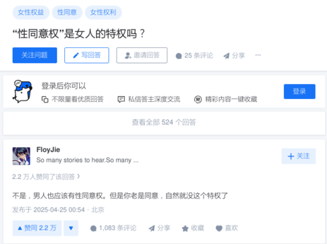 一张知乎网页截图。
问题：“性同意权”是女人的特权吗？
图中有一回答，回答者：FloyJie，回答内容如下：「不是，男人也应该有性同意权。但是你老是同意，自然就没这个特权了」。