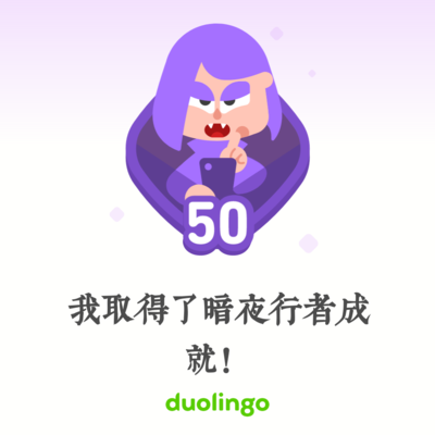 Duolingo Achievement